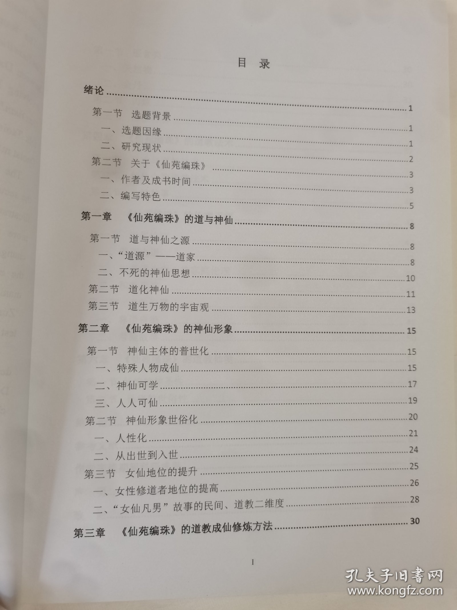 四川大学硕士学位论文-《仙苑编珠》道教神仙思想