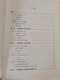 四川大学硕士学位论文-《仙苑编珠》道教神仙思想