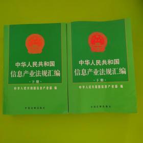 中华人民共和国信息产业法规汇编（上、下册）
