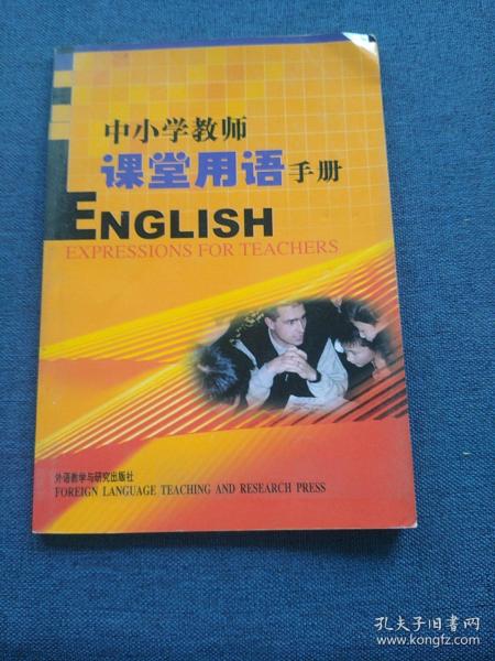 外研社·基础外语教学与研究丛书·英语教师实践系列：中小学教师课堂用语手册（增补版）