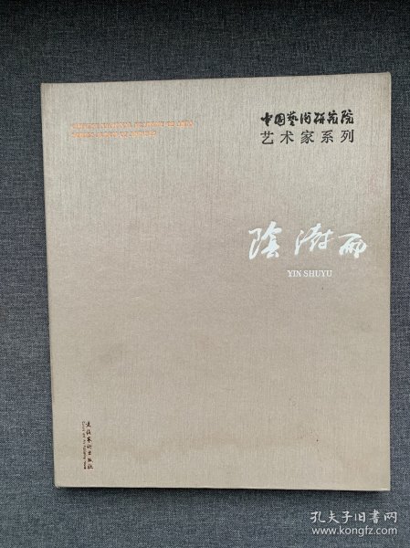 中国艺术研究院艺术家系列：阴澍雨