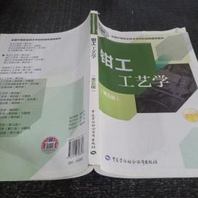 全国中等职业技术学校机械类通用教材：钳工工艺学（第五版）