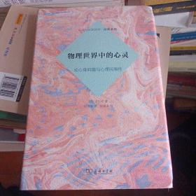 物理世界中的心灵：论心身问题与心理因果性