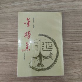 《金榜集》