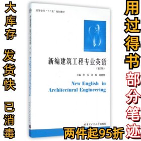 新编建筑工程专业英语(第3版高等学校十二五规划教材)佟芳//刘欣//时晓朋9787560355177哈尔滨工业大学2016-01-01