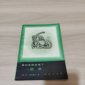 我们怎样发现了 恐龙