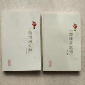 葭埭居文稿 上下