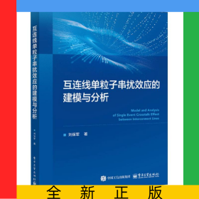互連線單粒子串?dāng)_效應(yīng)的建模與分析