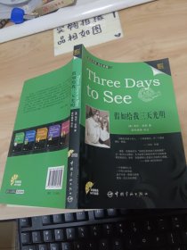 金牌励志系列：Three Days to See假如给我三天光明（英汉对照）附光盘