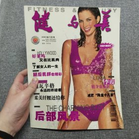 健与美 2003.5