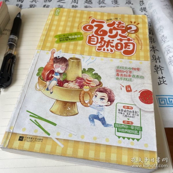 魅丽文化 吃货自然萌2:花火连载/桃桃一轮作品(附336P超厚实爆笑内容 +4张清新食谱卡 +