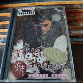 磁带黄安妹妹我爱你