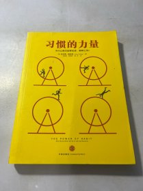 习惯的力量：我们为什么会这样生活，那样工作？