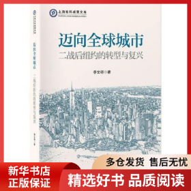 正版書籍邁向全球城市：二戰(zhàn)后紐約的轉(zhuǎn)型與復(fù)興李文碩9787545219340新華倉庫多倉直發(fā)