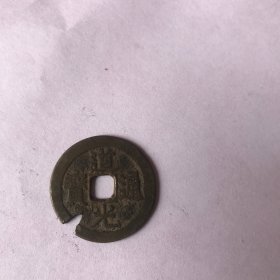 道光通宝
