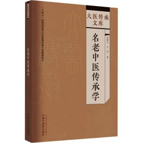 名老中医传承学