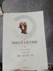 中国古代文化全阅读·通典·职官典（下册）（第一辑  第55册）（全文注音版）