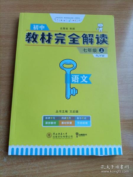 王后雄学案  2018版教材完全解读  语文  七年级（上）  配人教版