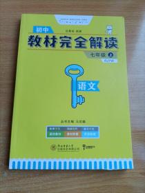 王后雄学案  2018版教材完全解读  语文  七年级（上）  配人教版