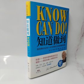 知道做到：如何将KNOW-HOW转化为你想要的结果