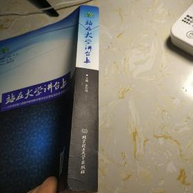 站在大学讲台上：北京高校第八届青年教师教学基本功比赛实录及最佳教案汇编