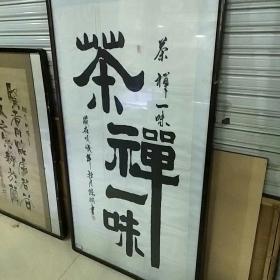 旧书法茶禅一味