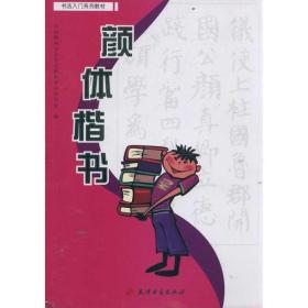 体楷书(书法入门系列教材) 毛笔书法 中国教育学会书法教育专业委员会