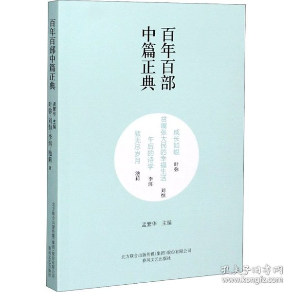 百年百部中篇正典：成长如蜕+贫嘴张大民的幸福生活+午后的诗学+致无尽岁月