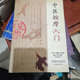 中医按摩入门——中医家庭保健系列