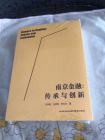 南京金融：傳承與創(chuàng)新