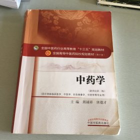 中药学/全国中医药行业高等教育“十三五”规划教材