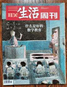 三联生活周刊 2022 32期 什么最好的数学教育