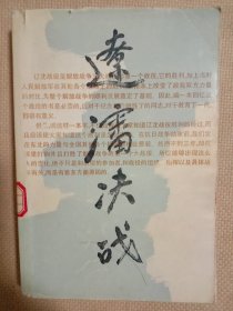 辽沈决战:续集(本书标题页盖有审用印章及保险协会印章， 内页盖有毛主席头像图案大红印章共三枚各不相同， 并盖有北京市卫生局使用印章及未知文字大红印章各一枚，详看如图)极有收藏价值。