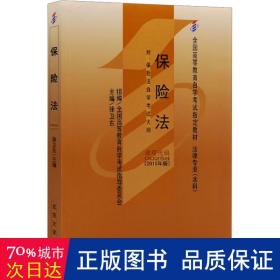 全新正版自考教材002580258保险法2010年版徐卫东北京大学出版社