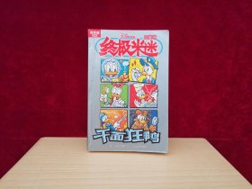 超厚版 终极米迷口袋书（023） 千面狂鸭［千里漫画］