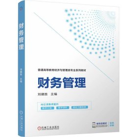 财务管理 大中专公共经济管理 刘建胜 新华正版