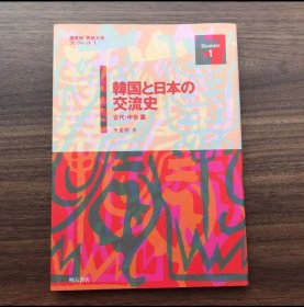 日文 韓国と日本の交流史　古代、中世編