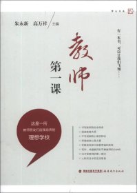 梦山书系：教师第一课