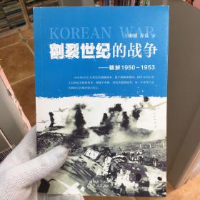 割裂世纪的战争：朝鲜1950-1953 ，C0234