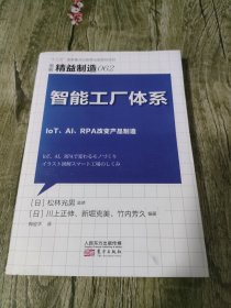 精益制造062：智能工厂体系