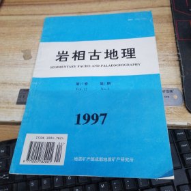 岩相古地理 第17卷第2期