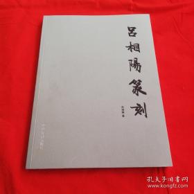 吕相阳篆刻