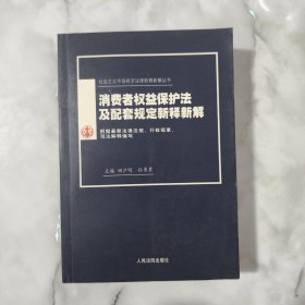 消费者权益保护法及配套规定新释新解--新编本