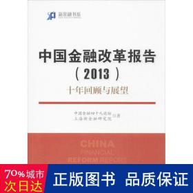 新金融书系·中国金融改革报告（2013）：十年回顾与展望