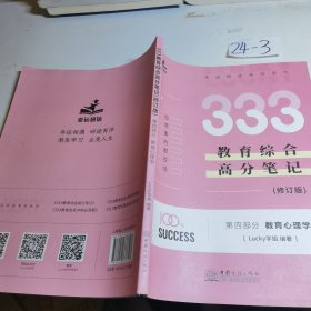 333教育综合高分笔记修订版第四部分教育心理学Lucky学姐中国商务出版社9787510337727