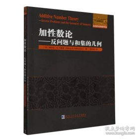 加数论——反问题与和集的几何 普通图书/自然科学 (美)梅尔文·B.内桑森|责编:刘家琳//李欣|译者:陶利群 哈尔滨工业大学 9787576706109