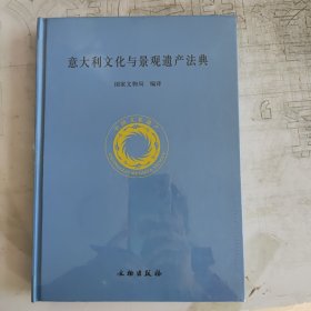 意大利文化与景观遗产法典