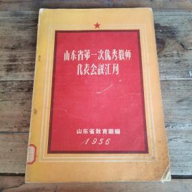 山东省第一次优秀教师代表会议汇刊（1956年）