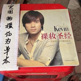 彩妆天王Kevin裸妆圣经