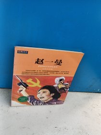 赵一曼